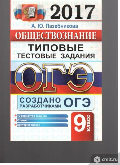 А.Ю.Лазебникова.ОГЭ 2017.Обществознание.Основной государственный экзамен. Типовые тестовые задания.. Фото 1.