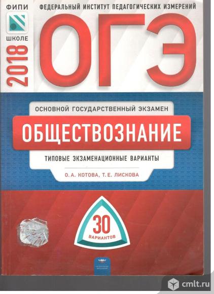 О.А.Котова.ОГЭ. Обществознание. Типовые экзаменационные варианты.30 вариантов.. Фото 1.