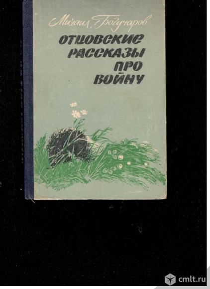 Михаил Богучаров.Отцовские рассказы про войну.. Фото 1.