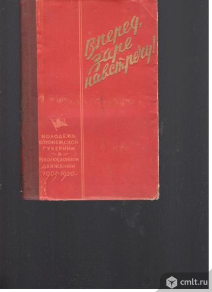 Вперед заре навстречу.Молодежь Воронежской губернии в революционном движении. Фото 1.