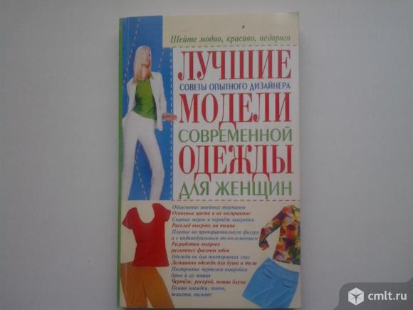 Кройка и шитьё. Лучшие модели одежды. Фото 2.