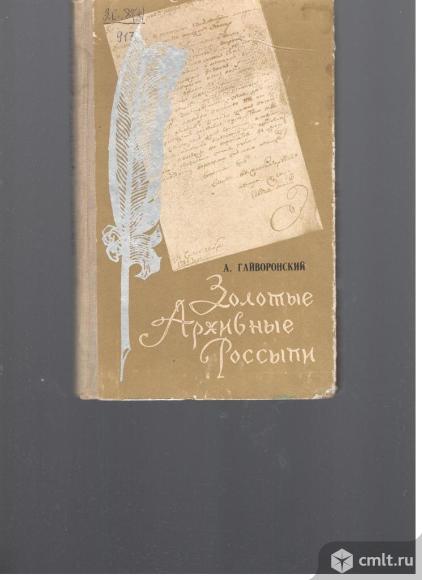 А.Гайворонский.Золотые архивные россыпи.Из истории культуры Воронежского края.. Фото 1.