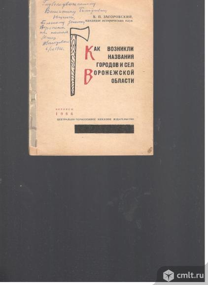 В.П.Загоровский.Как возникли названия городов и сел Воронежской области.. Фото 1.