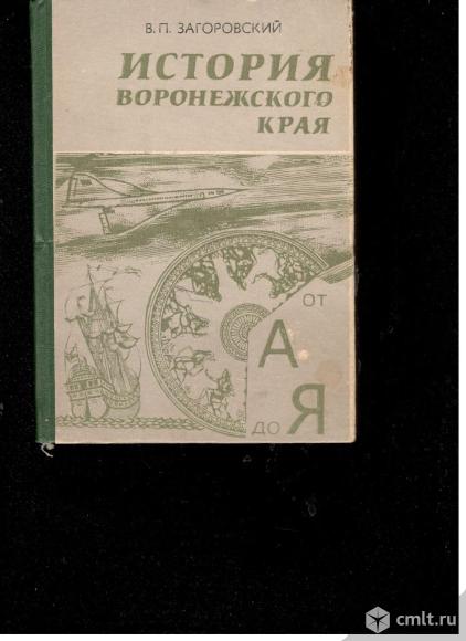 В.П.Загоровский.История Воронежского края. От А до Я.. Фото 1.