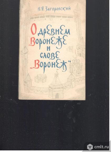 В.П.Загоровский.О древнем Воронеже и слове "Воронеж".. Фото 1.