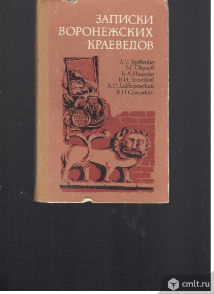 Записки воронежских краеведов. Выпуск 1.. Фото 1.