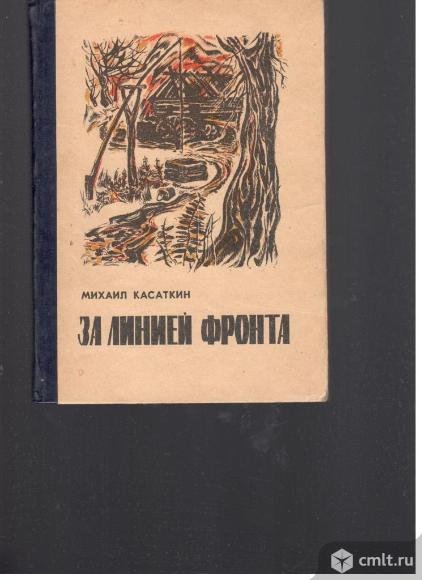 Михаил Касаткин.За линией фронта.. Фото 1.