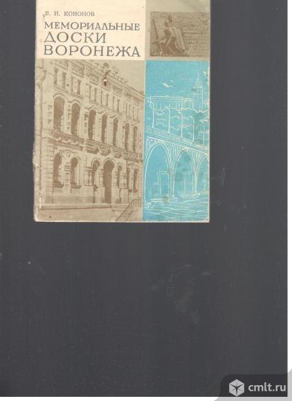 В.И.Кононов.Мемориальные доски Воронежа.. Фото 1.