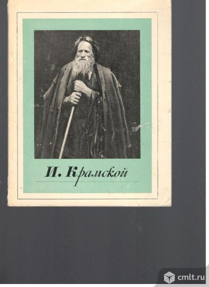 И.Крамской.Альбом.. Фото 1.