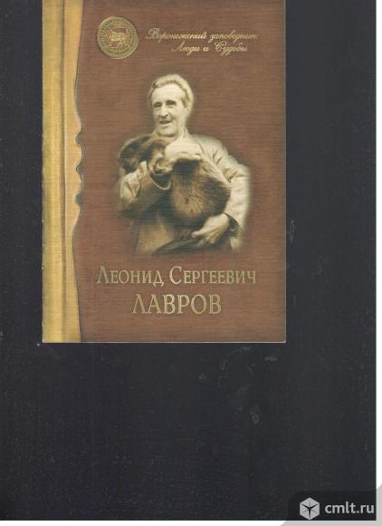 В.Л.Лавров. Леонид Сергеевич Лавров: 100-летию со дня рождения посвящается.. Фото 1.