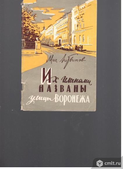 Мих.Литвинов.Их именами названы улицы Воронежа.. Фото 1.