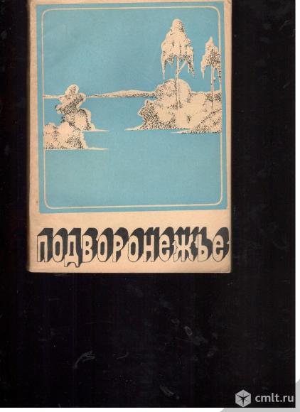 Подворонежье. под редакцией Ф.Н.Милькова.. Фото 1.