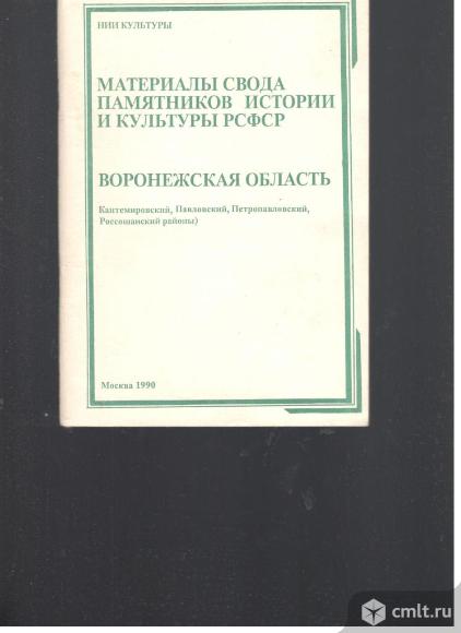 Материалы свода памятников истории и культуры РСФСР.Воронежская область. Фото 1.