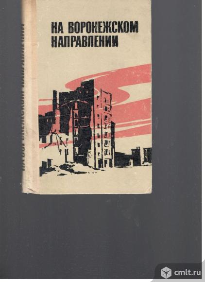 На Воронежском направлении.Статьи, очерки, воспоминания.. Фото 1.