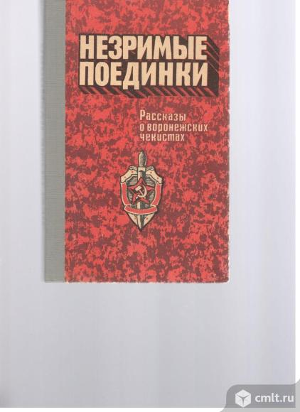 Незримые поединки.Рассказы о воронежских чекистах.. Фото 1.
