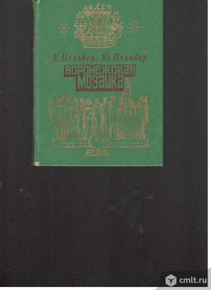 Е.Пульвер.Ю.Пульвер.Воронежская мозаика.. Фото 1.