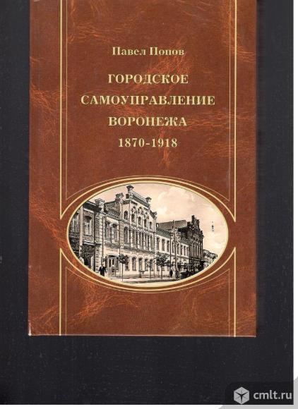 Павел Попов. Городское самоуправление Воронежа. 1870-1918 г.г.. Фото 1.