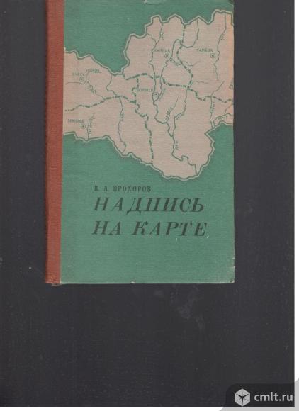 В.А.Прохоров.Надпись на карте.. Фото 1.