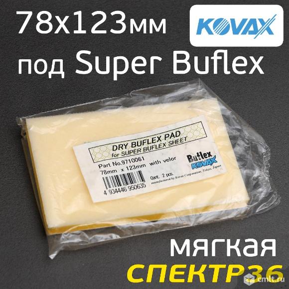 Проставка Kovax под SuperBuflex 78х123мм мягкая. Фото 3.
