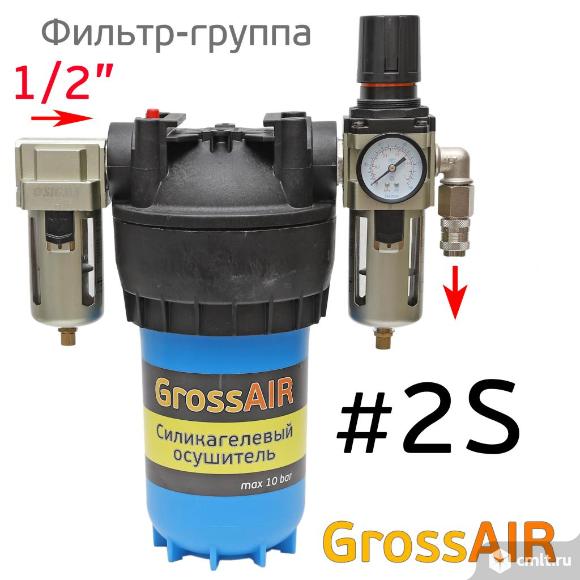 Фильтр-группа #2S GrossAIR осушитель силикагелевый. Фото 1.
