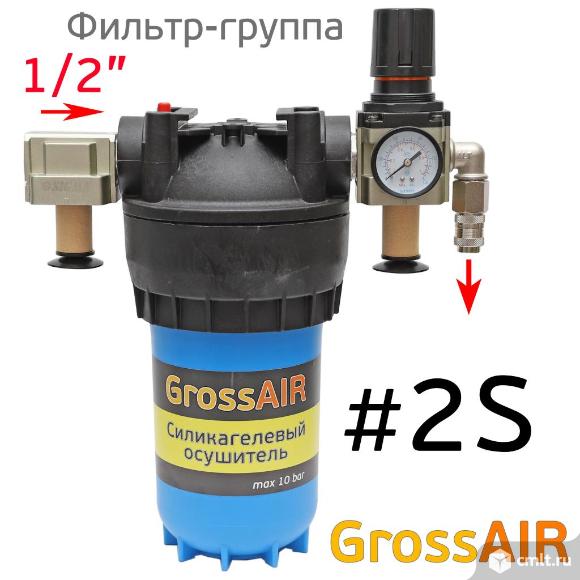 Фильтр-группа #2S GrossAIR осушитель силикагелевый. Фото 2.
