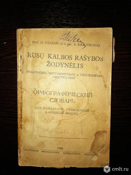 Орфографический словарь 1946 г. для литовских школ. Фото 1.