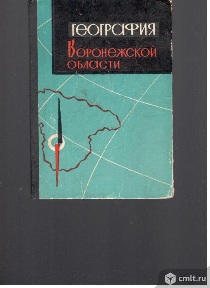 География Воронежской области.Учебное пособие для 8-х классов.. Фото 1.