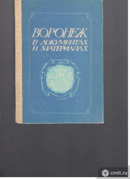Воронеж в документах и материалах.Сборник.. Фото 1.