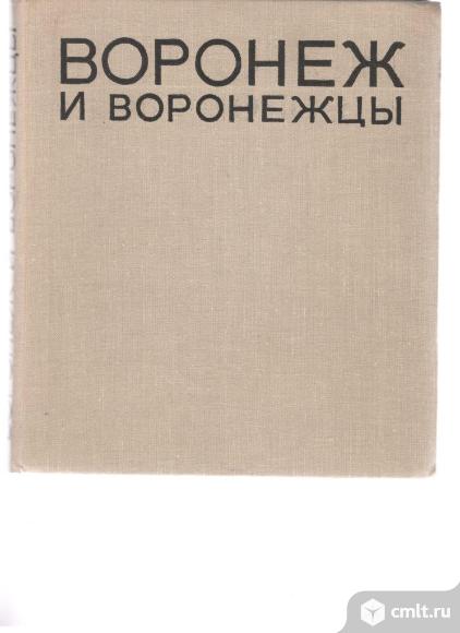 Воронеж и воронежцы.Фотоальбом.. Фото 1.