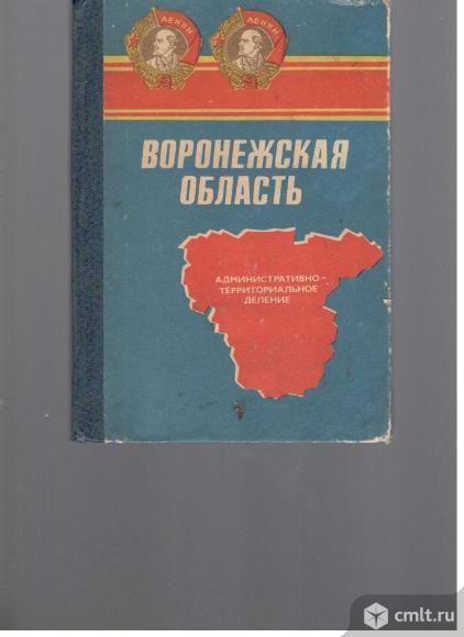 Воронежская область.Административно-территориальное деление.. Фото 1.