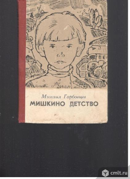 Михаил Горбовцев.Мишкино детство.. Фото 1.