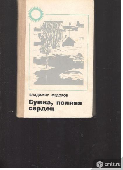 Владимир Федоров.Сумка, полная сердец.(серия "Земля родная").. Фото 1.