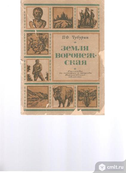 П.Ф.Чубурин.Земля Воронежская. Рассказы по истории и природе Воронежской области.. Фото 1.