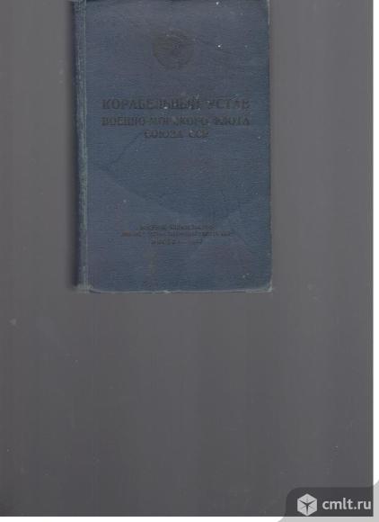 Корабельный устав Военно-Морского Флота Союза ССР.Справочник.. Фото 1.