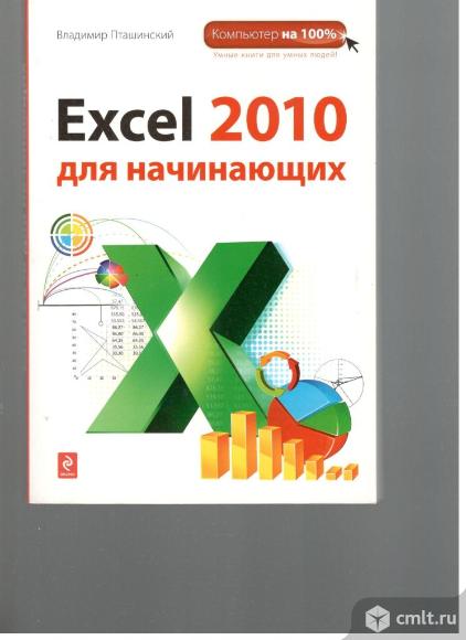 Владимир Пташинский.Excel 2010 для начинающих.. Фото 1.
