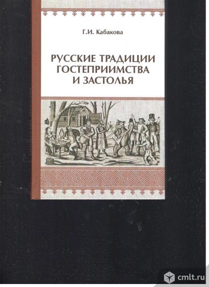 Г.И.Кабакова.Русские традиции гостеприимства и застолья.. Фото 1.