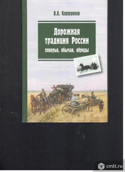 В.А.Коршунков.Дорожная традиция России.Поверья, обычаи, обряды.. Фото 1.