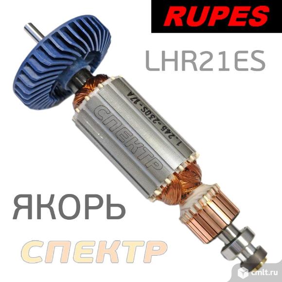 Ротор Rupes для LHR21ES якорь к полировалке. Фото 1.