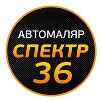 СПЕКТР36, автомаляр, автоэмали. Фото 1.