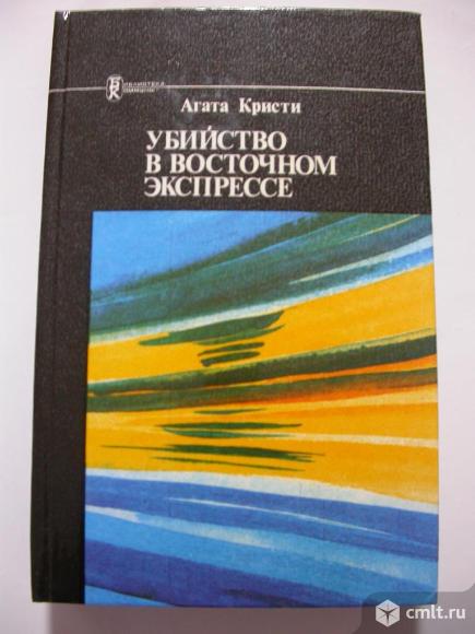 Кристи А. Убийство в Восточном экспрессе, 250 р. Фото 1.