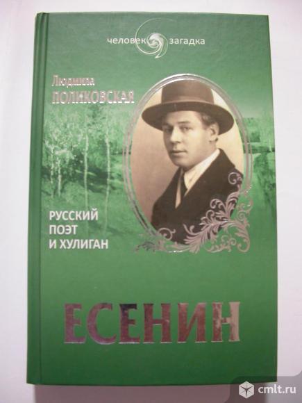 Человек-загадка серии книгу Есенин, красочная, с портретом. Фото 1.