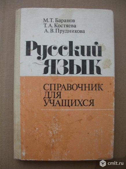 Справочник для учащихся по русскому языку, новый, 300 р. Фото 1.