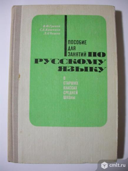 Пособие для занятий по русскому языку в старших классах. Фото 1.