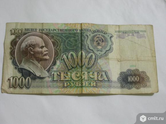 Банкноты достоинством 1 тыс. р., времен СССР, для коллекции. Фото 1.
