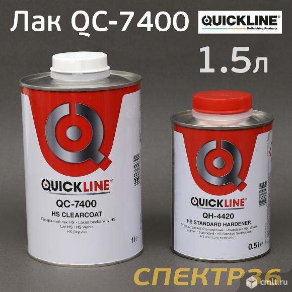 Лак Quickline 7400 HS 2+1 (1л+0,5л) КОМПЛЕКТ с отвердителем. Фото 1.