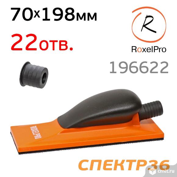 Рубанок с пылеотводом RoxelPro 70х198мм на липучке шлифок 22 отверстия. Фото 1.