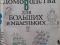 Книга "Азбука домоводства для больших и маленьких". Фото 2.