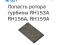 Лопасть ротора турбины Rupes RH153A, RH156A, RH159A (1шт). Фото 2.