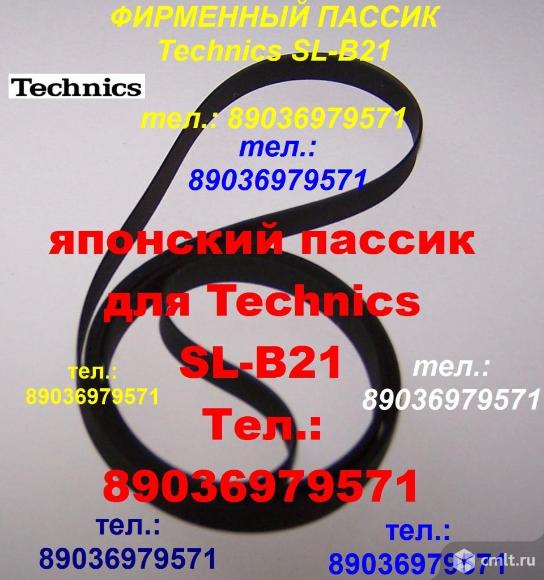 Новый пассик для Technics SL-B21 ремень пасик для проигрывателя винила Техникс SLB21 SL B21 SL B 21. Фото 1.
