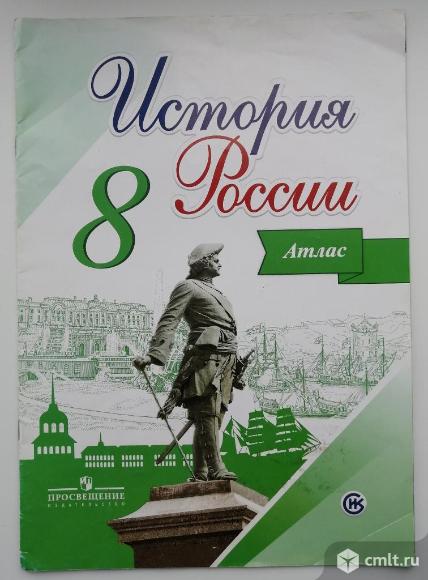 Атлас по истории России 8 класс. Курукин И.В.. Фото 1.